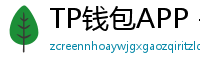 TP钱包APP - TP钱包APP官方下载｜安卓/iOS全平台安装教程